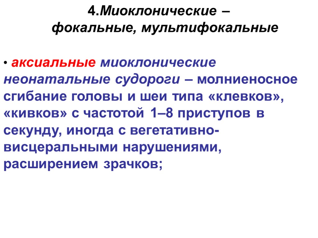 • аксиальные миоклонические неонатальные судороги – молниеносное сгибание головы и шеи типа «клевков», «кивков»